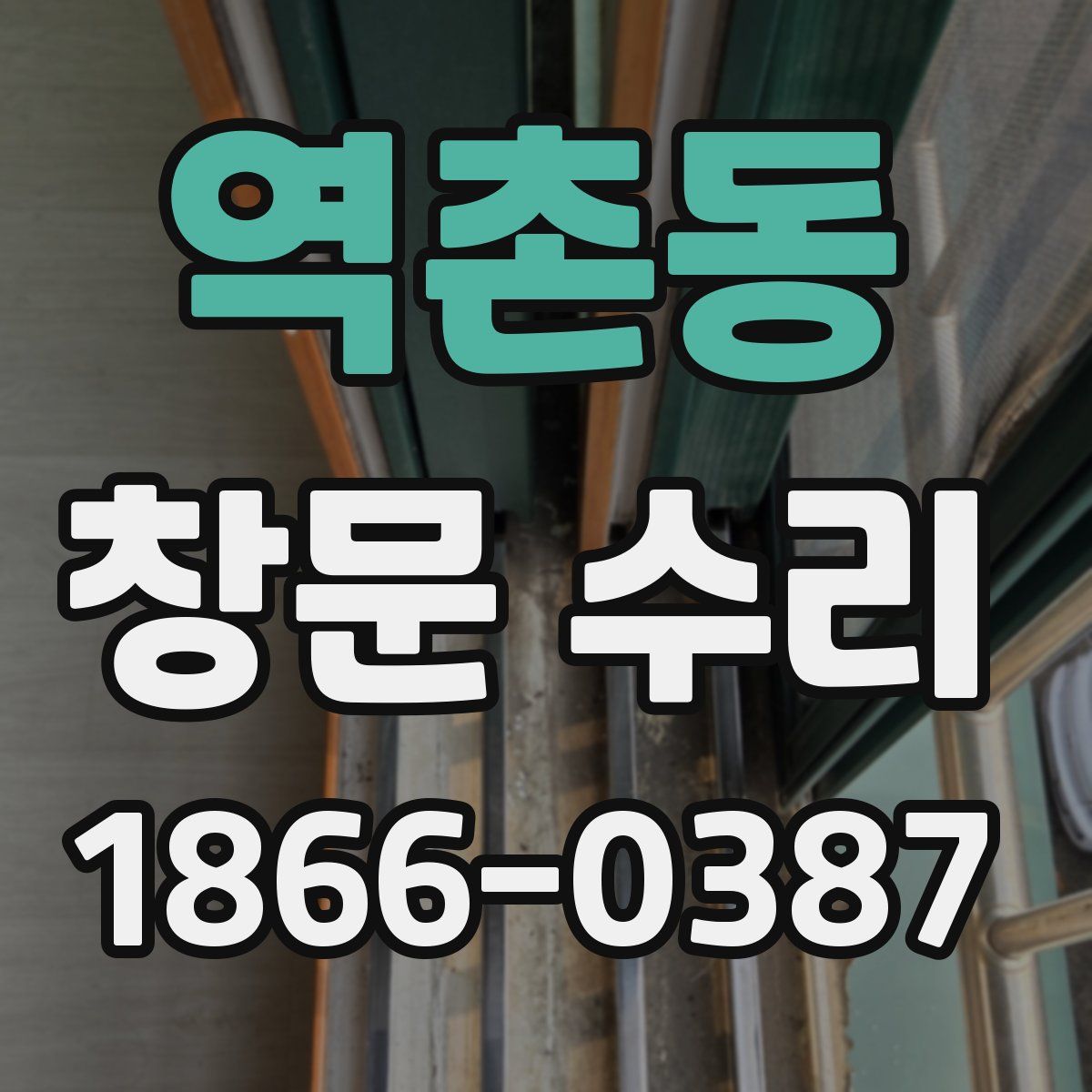 역촌동 창문 수리