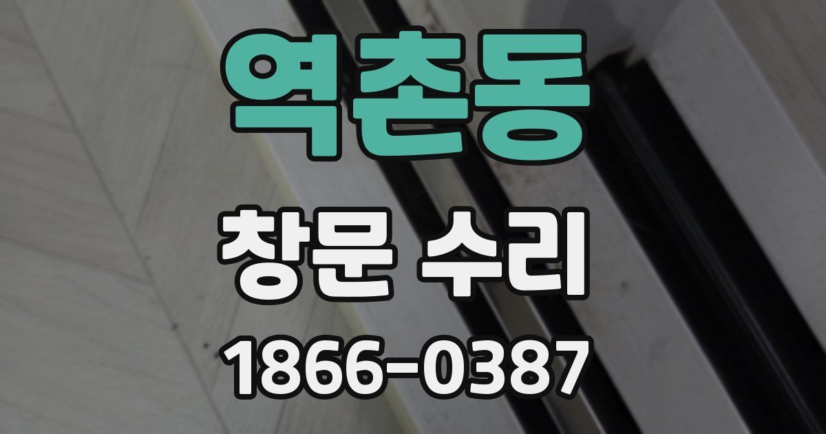 역촌동 창문 수리