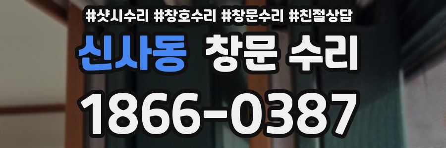 신사동 창문 수리