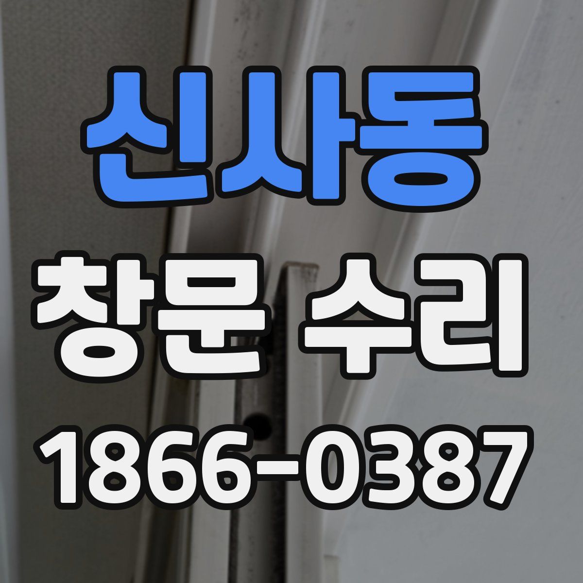 신사동 창문 수리