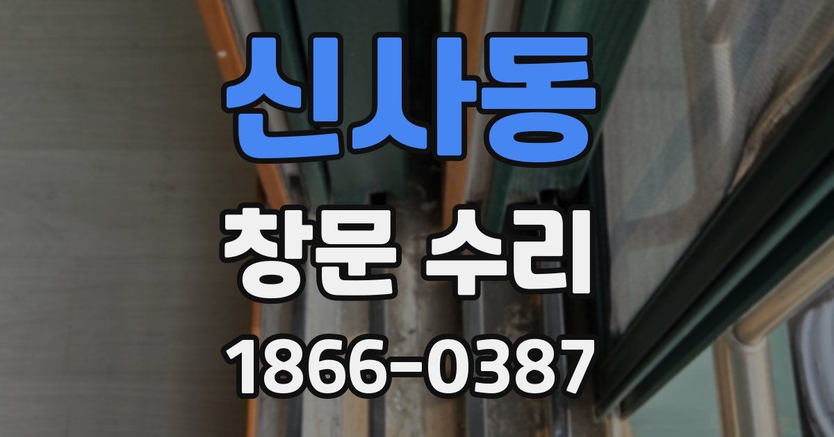 신사동 창문 수리