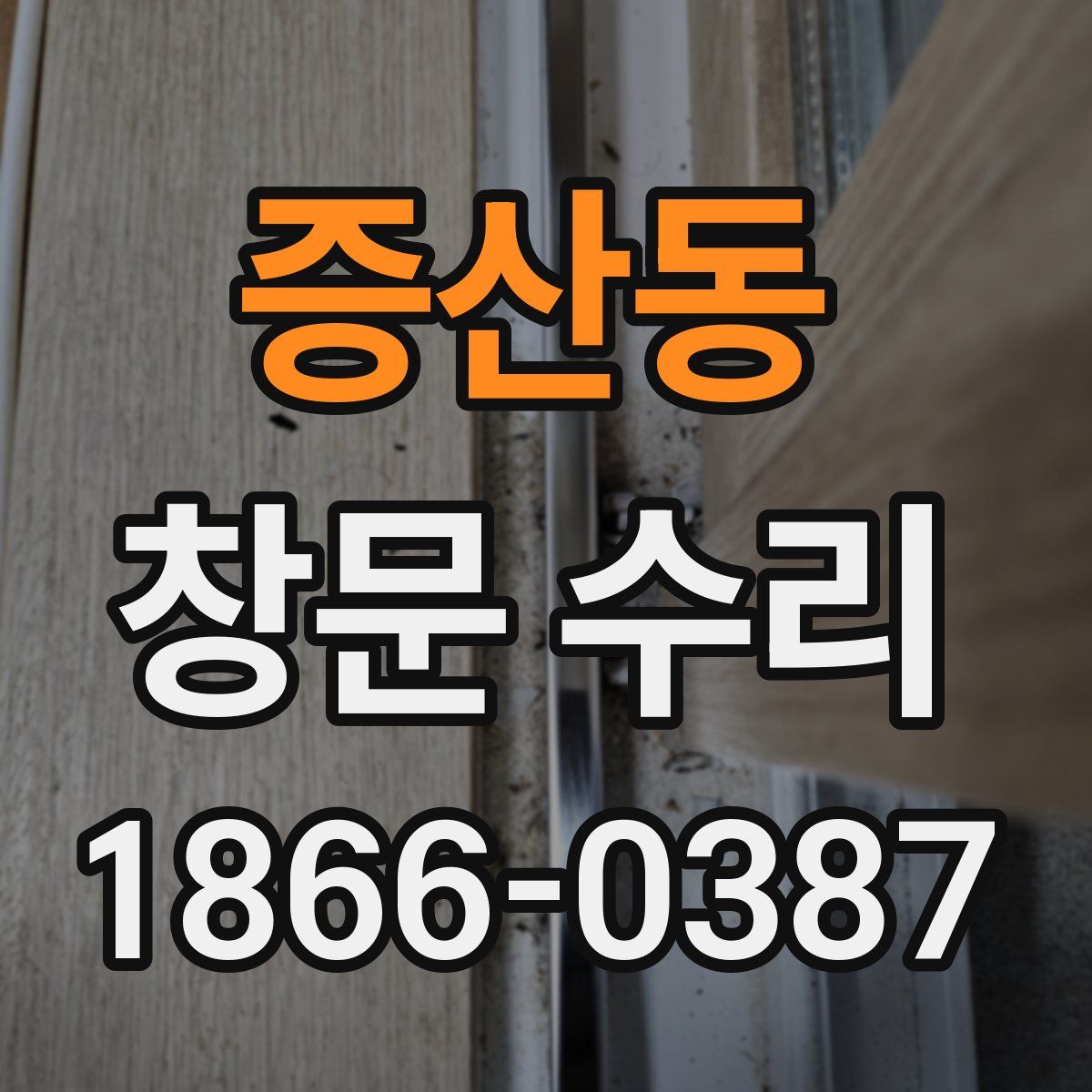 증산동 창문 수리