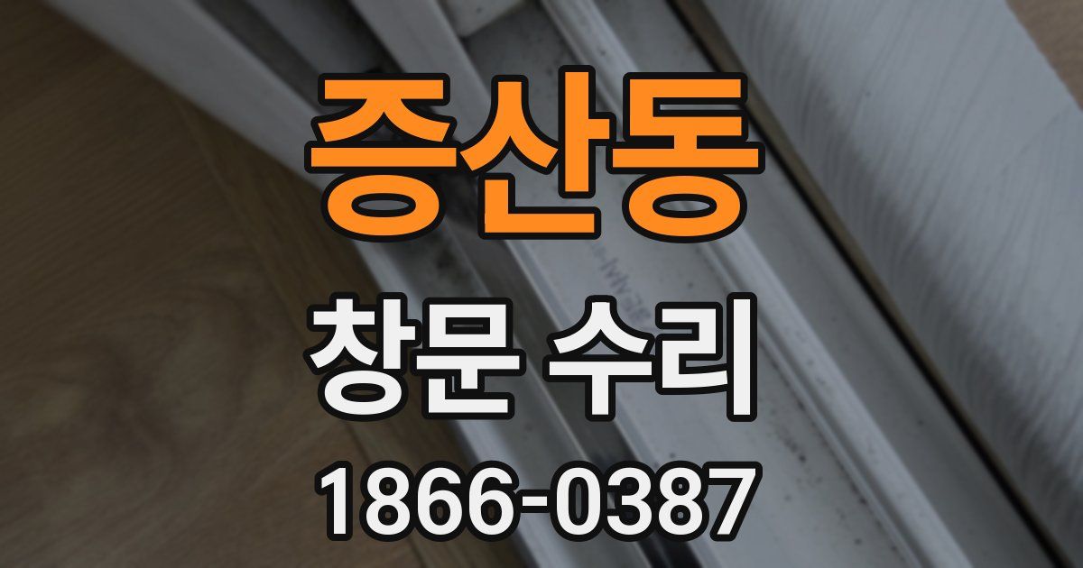증산동 창문 수리