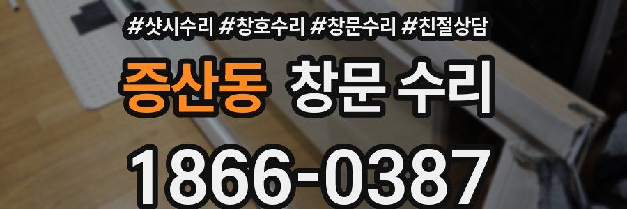 증산동 창문 수리