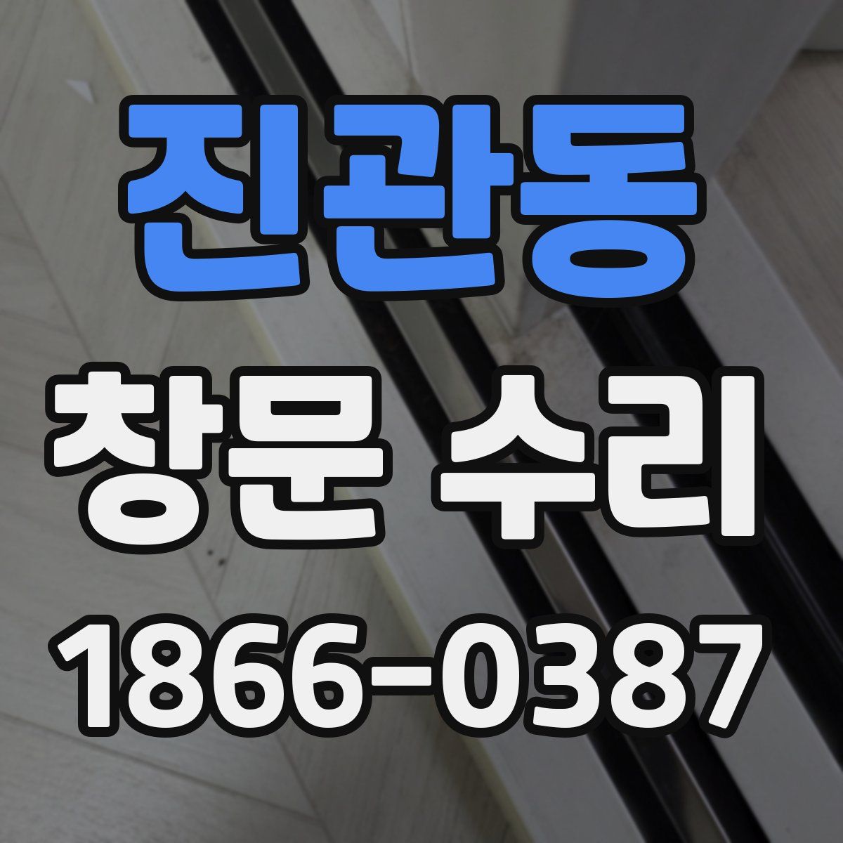 진관동 창문 수리