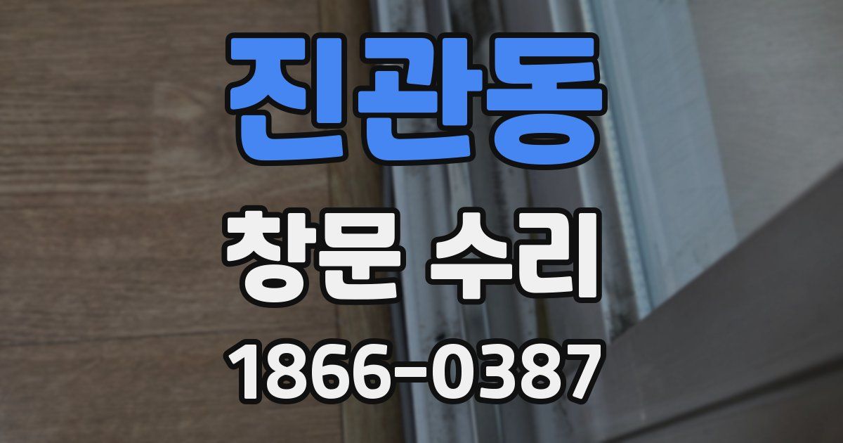 진관동 창문 수리