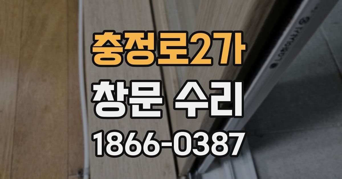 충정로2가 창문 수리