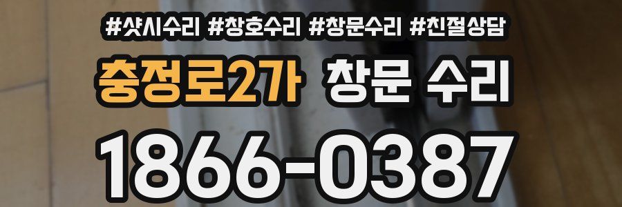 충정로2가 창문 수리