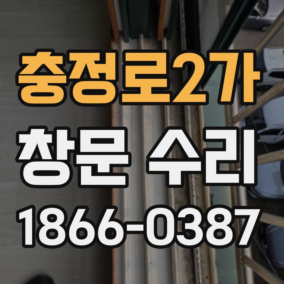 충정로2가 창문 수리