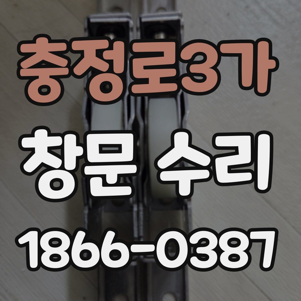 충정로3가 창문 수리 전 셀프 점검 방법