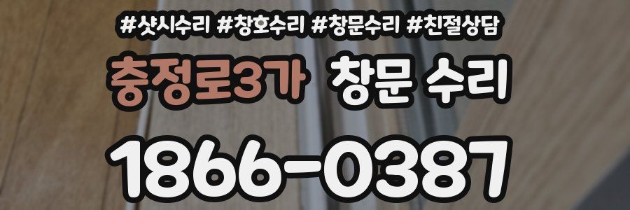 충정로3가 창문 수리