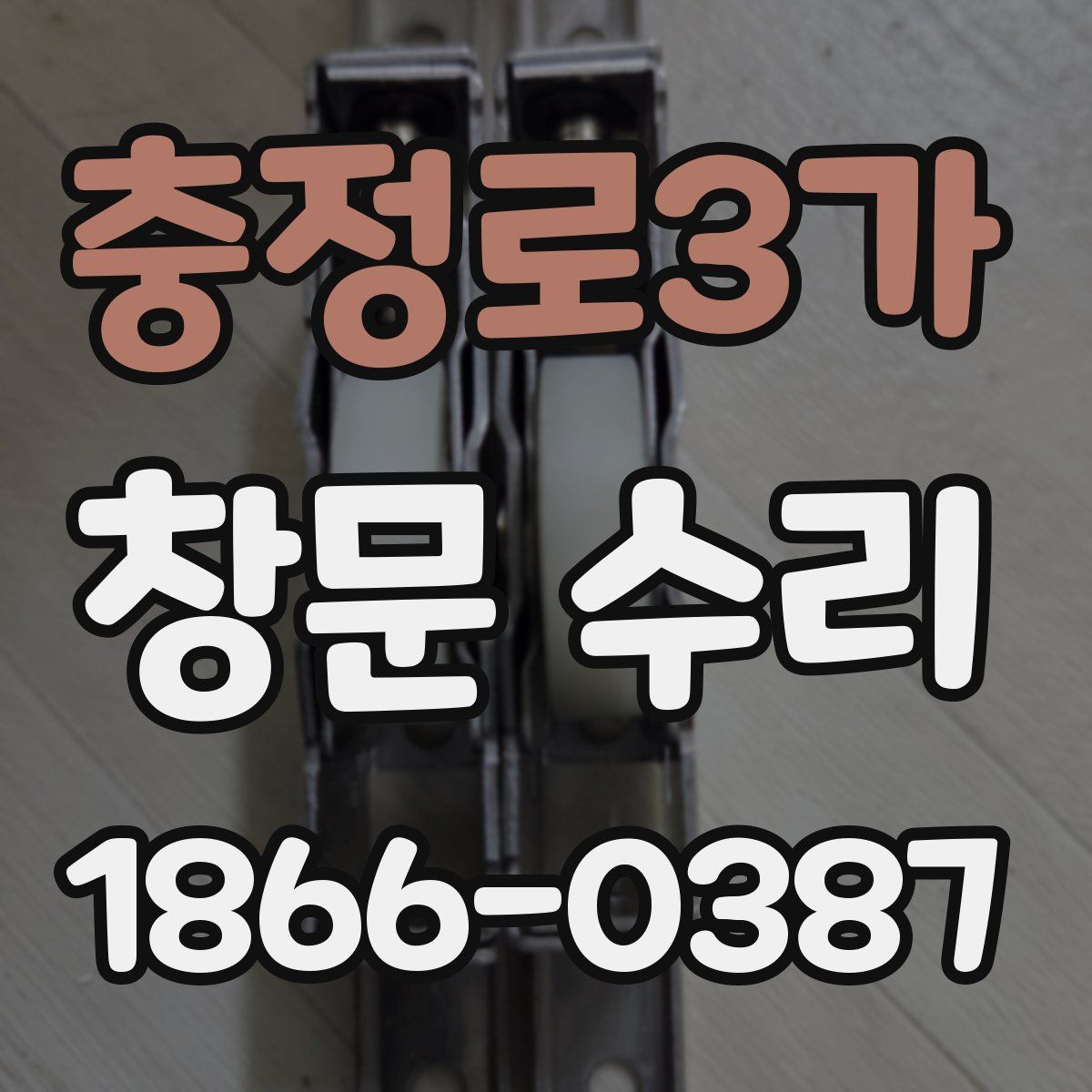 충정로3가 창문 수리