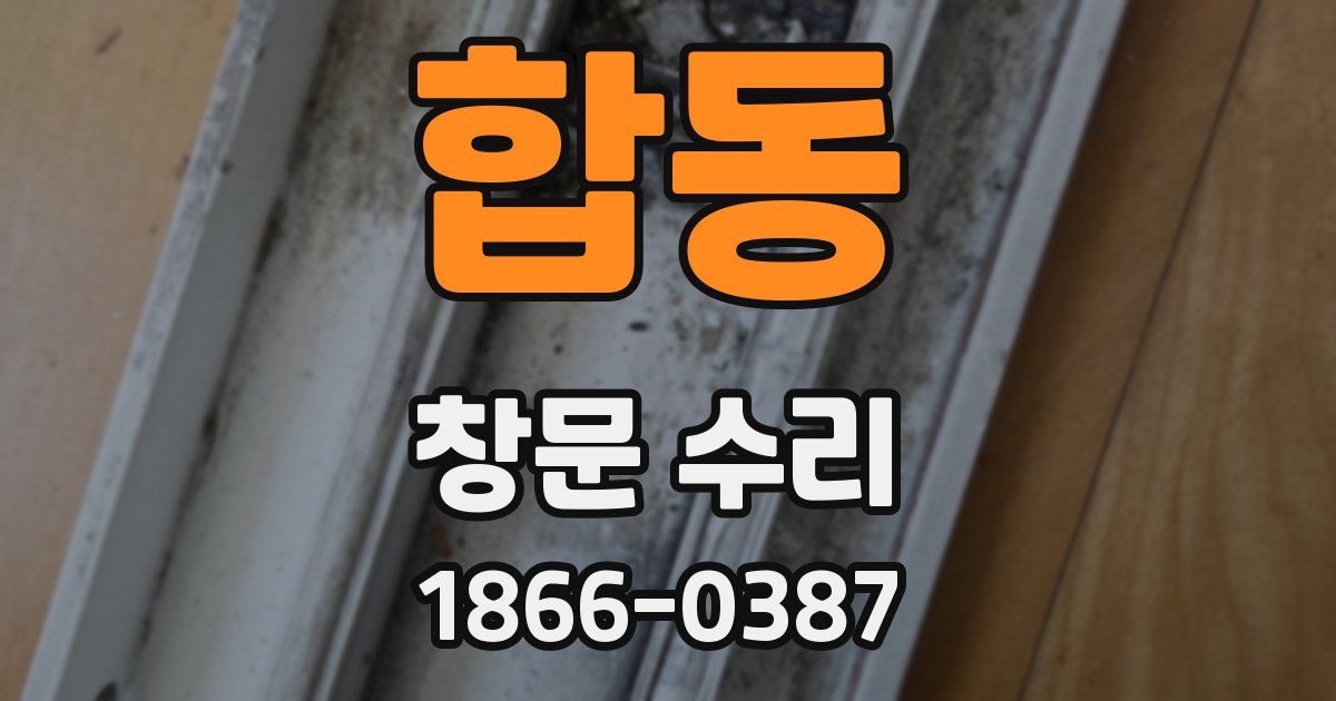 합동 창문 수리
