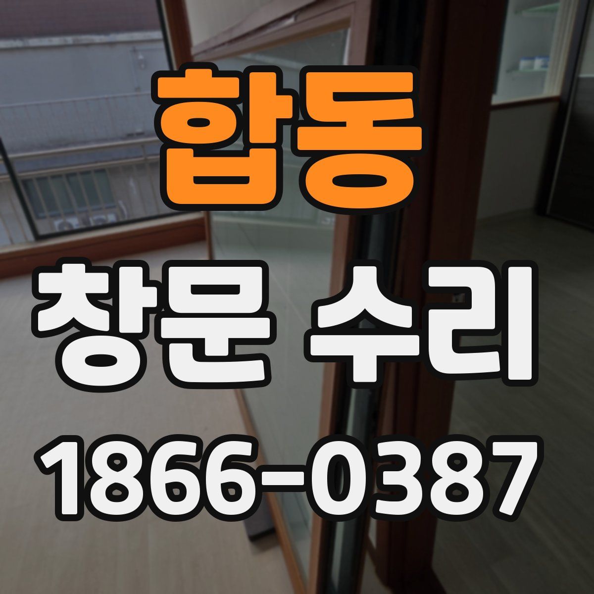 합동 창문 수리