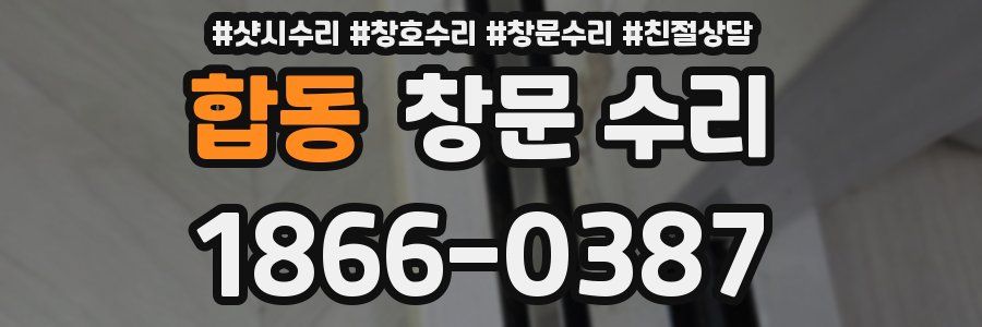 합동 창문 수리