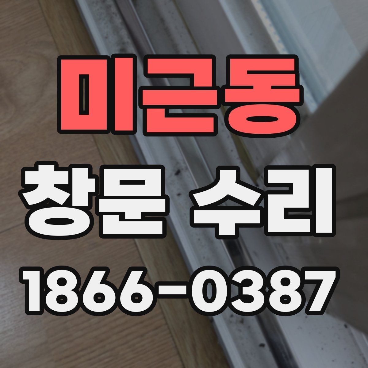 미근동 창문 수리 경험자들이 말하는 장단점