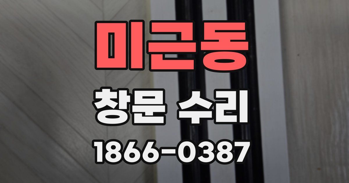 미근동 창문 수리