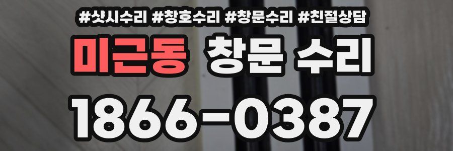 미근동 창문 수리