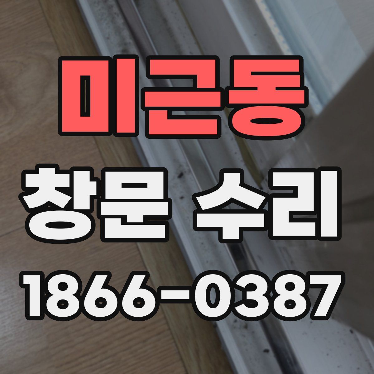 미근동 창문 수리