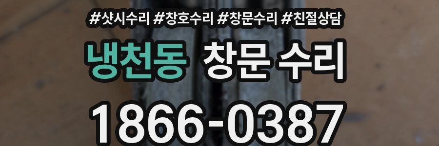 냉천동 창문 수리