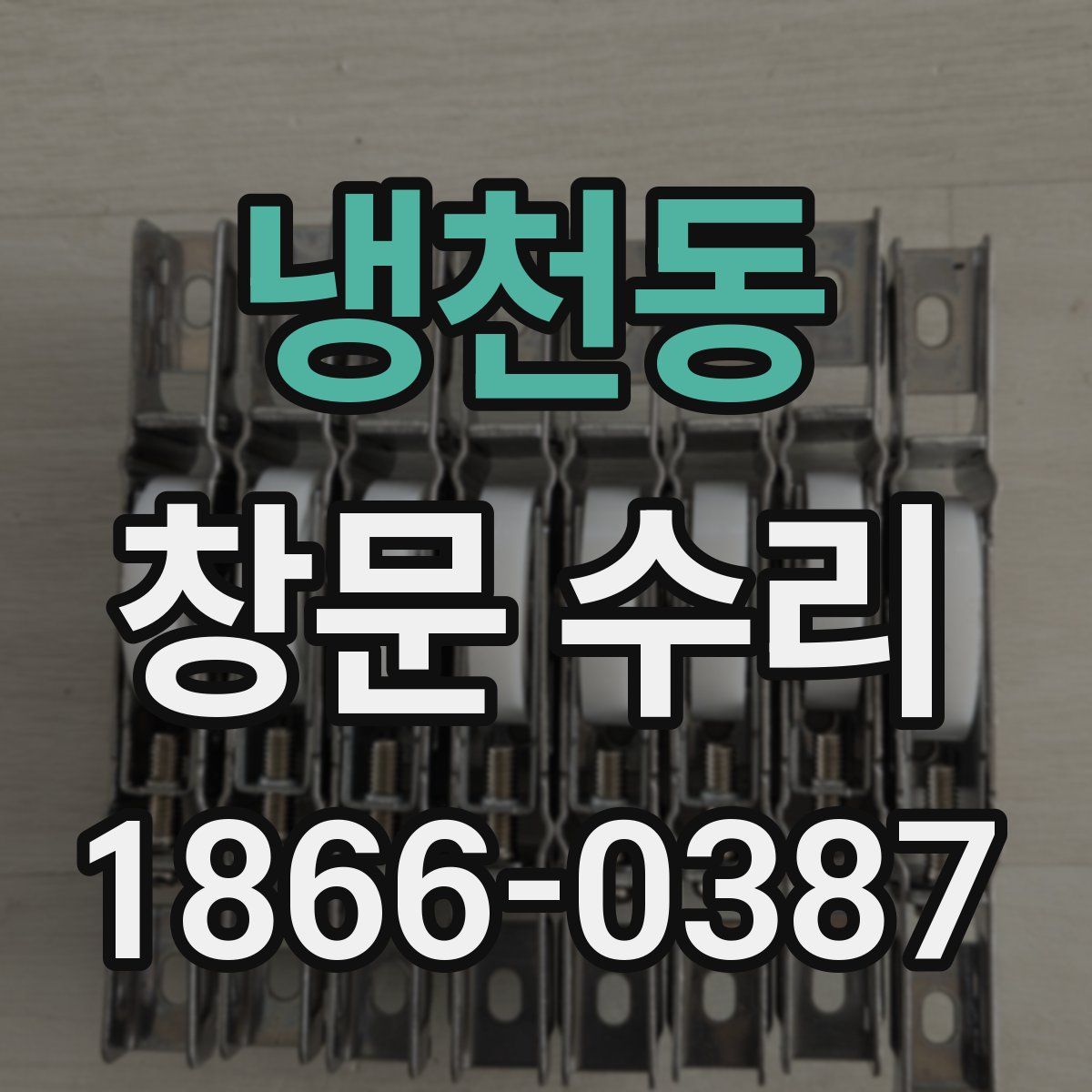 냉천동 창문 수리