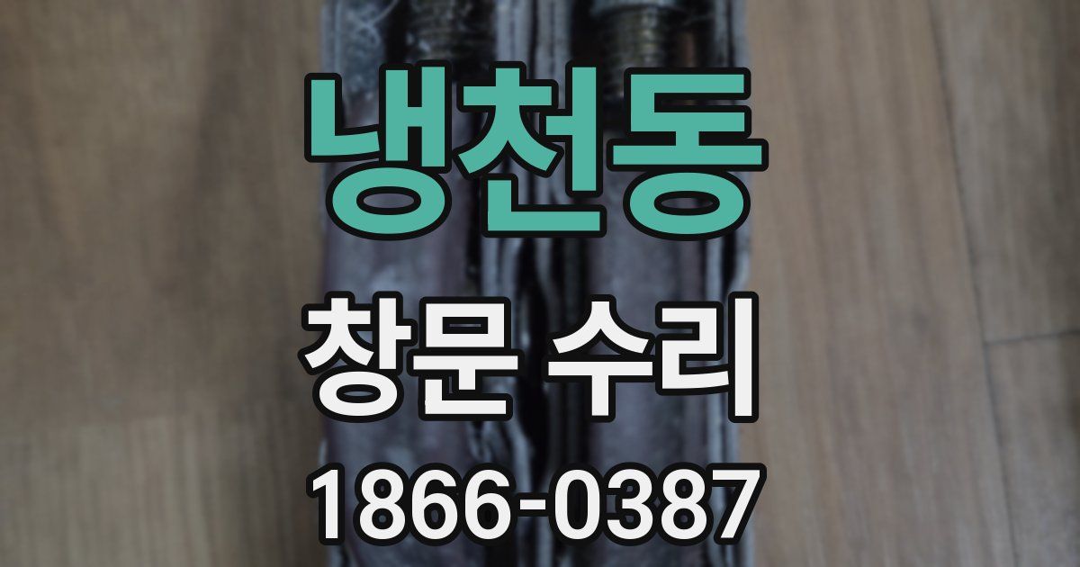 냉천동 창문 수리