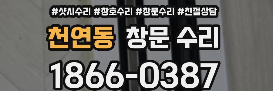 천연동 창문 수리