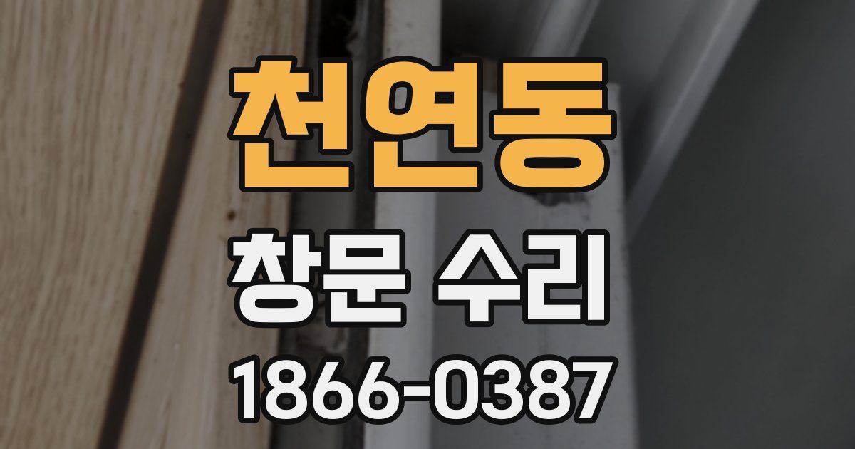 천연동 창문 수리