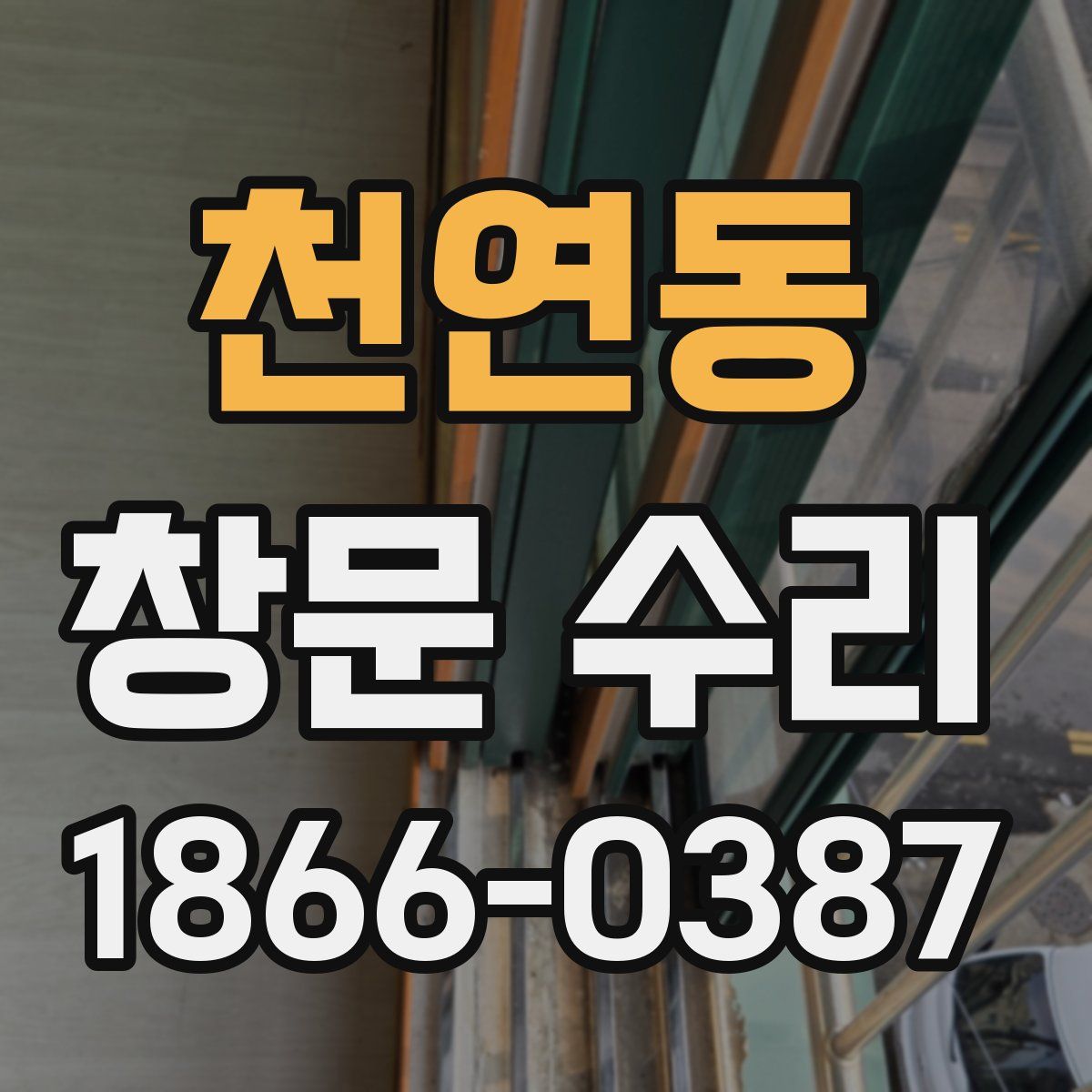 천연동 창문 수리