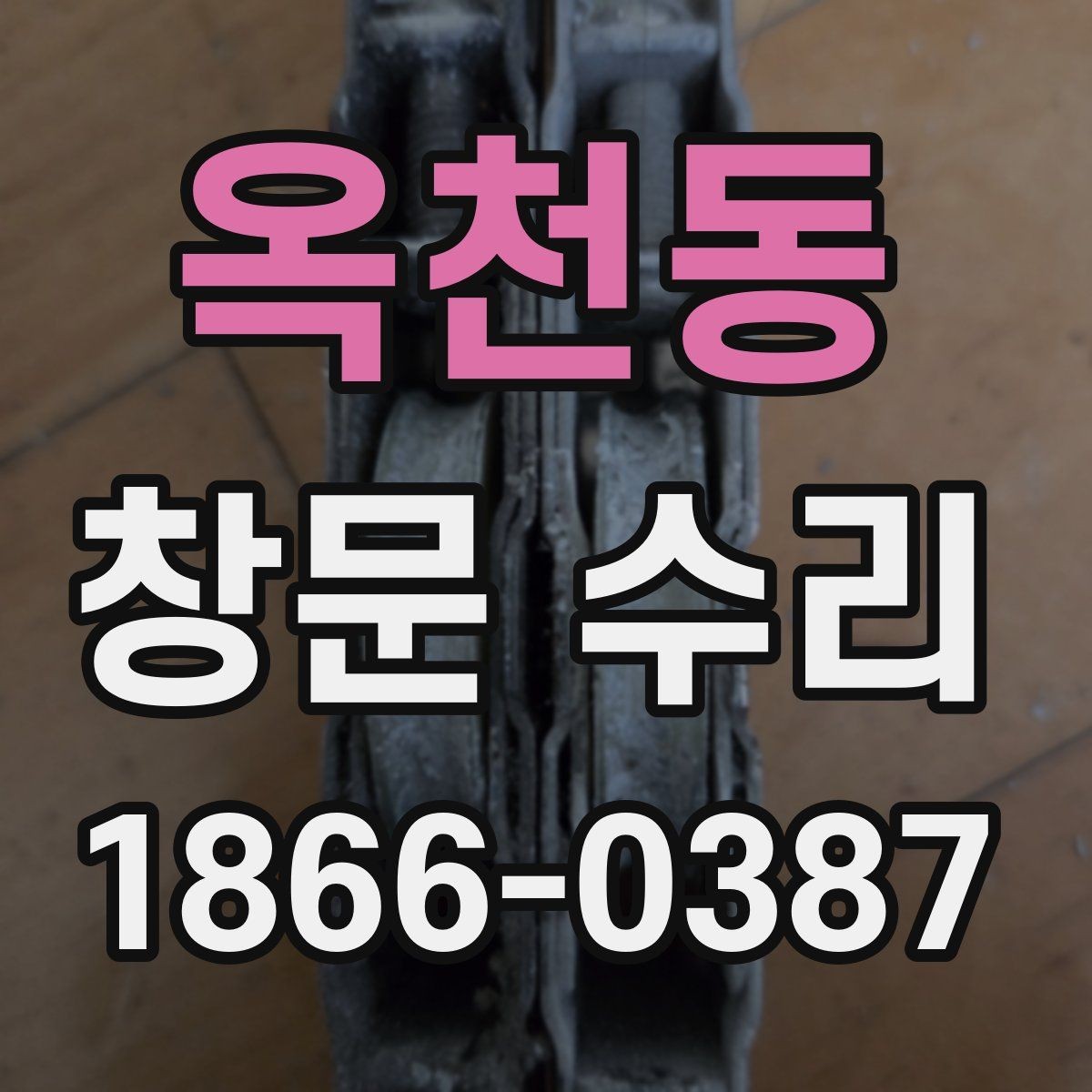 옥천동 창문 수리 후 재점검이 필요한 경우