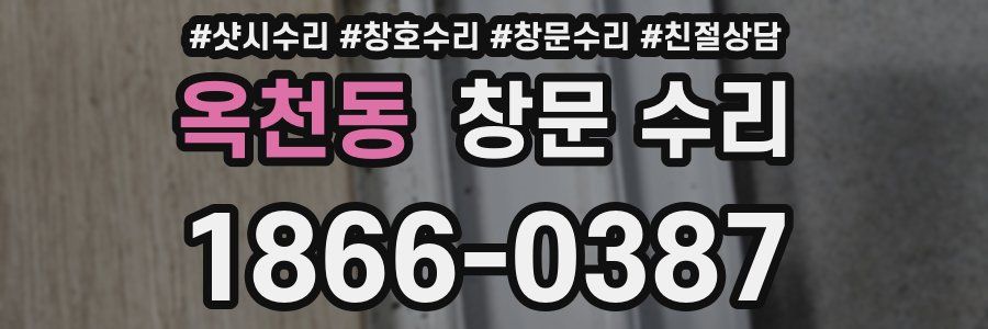 옥천동 창문 수리