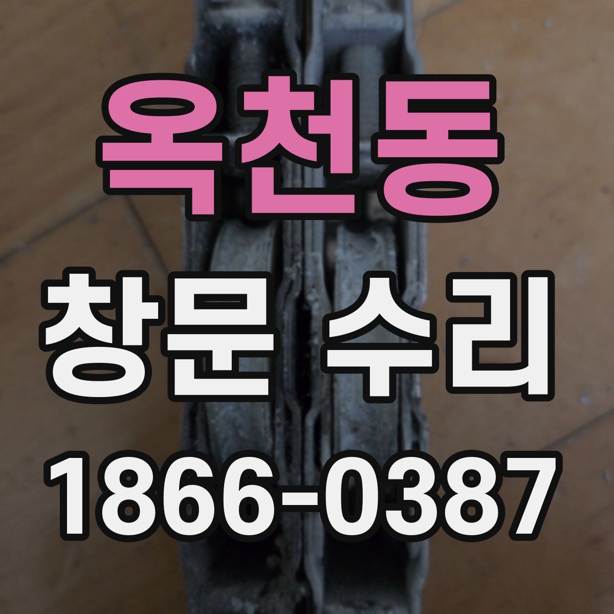 옥천동 창문 수리
