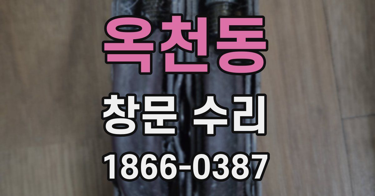 옥천동 창문 수리