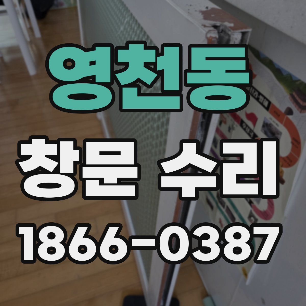 영천동 창문 수리