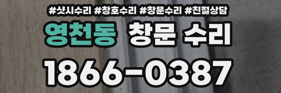 영천동 창문 수리