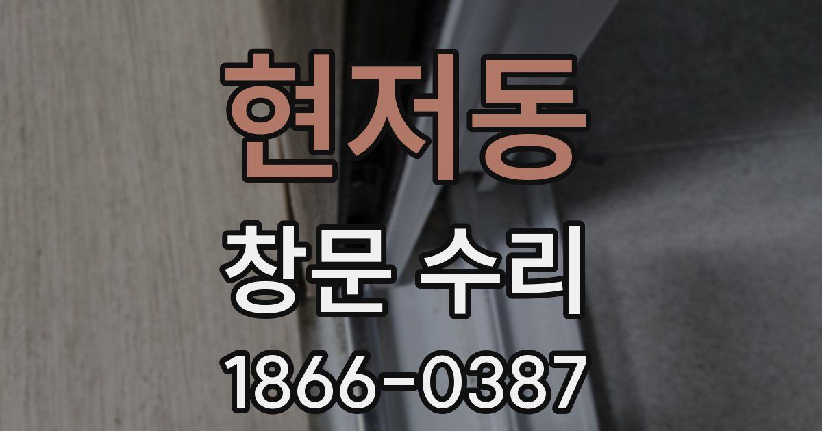 현저동 창문 수리