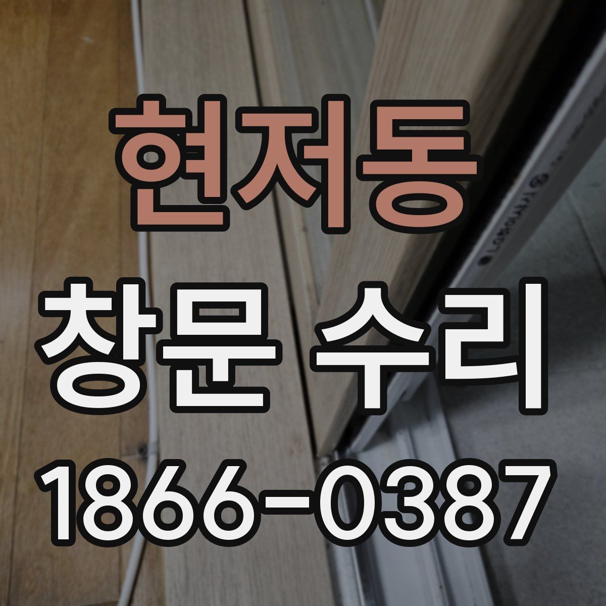 현저동 창문 수리