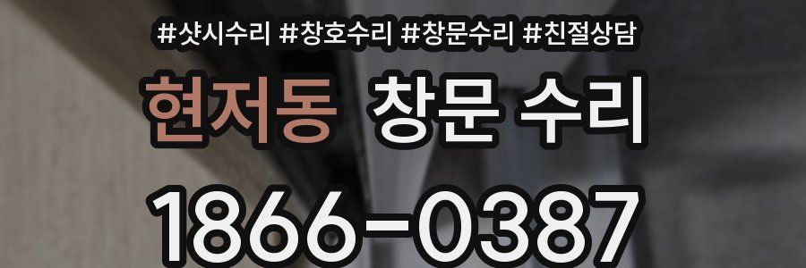현저동 창문 수리