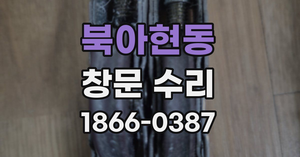 북아현동 창문 수리