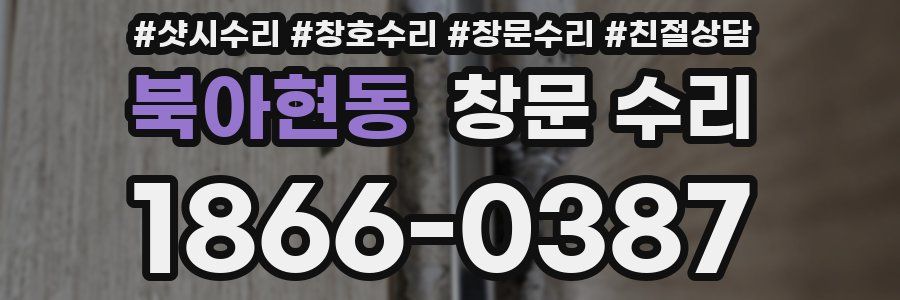북아현동 창문 수리
