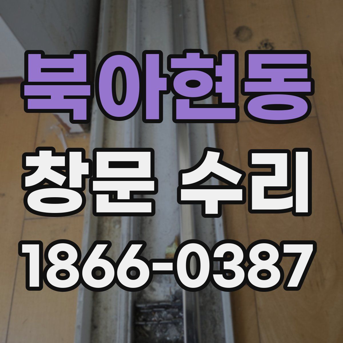 북아현동 창문 수리