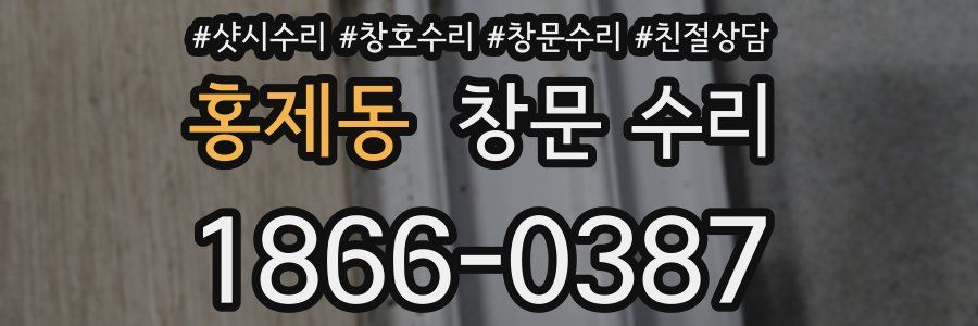 홍제동 창문 수리