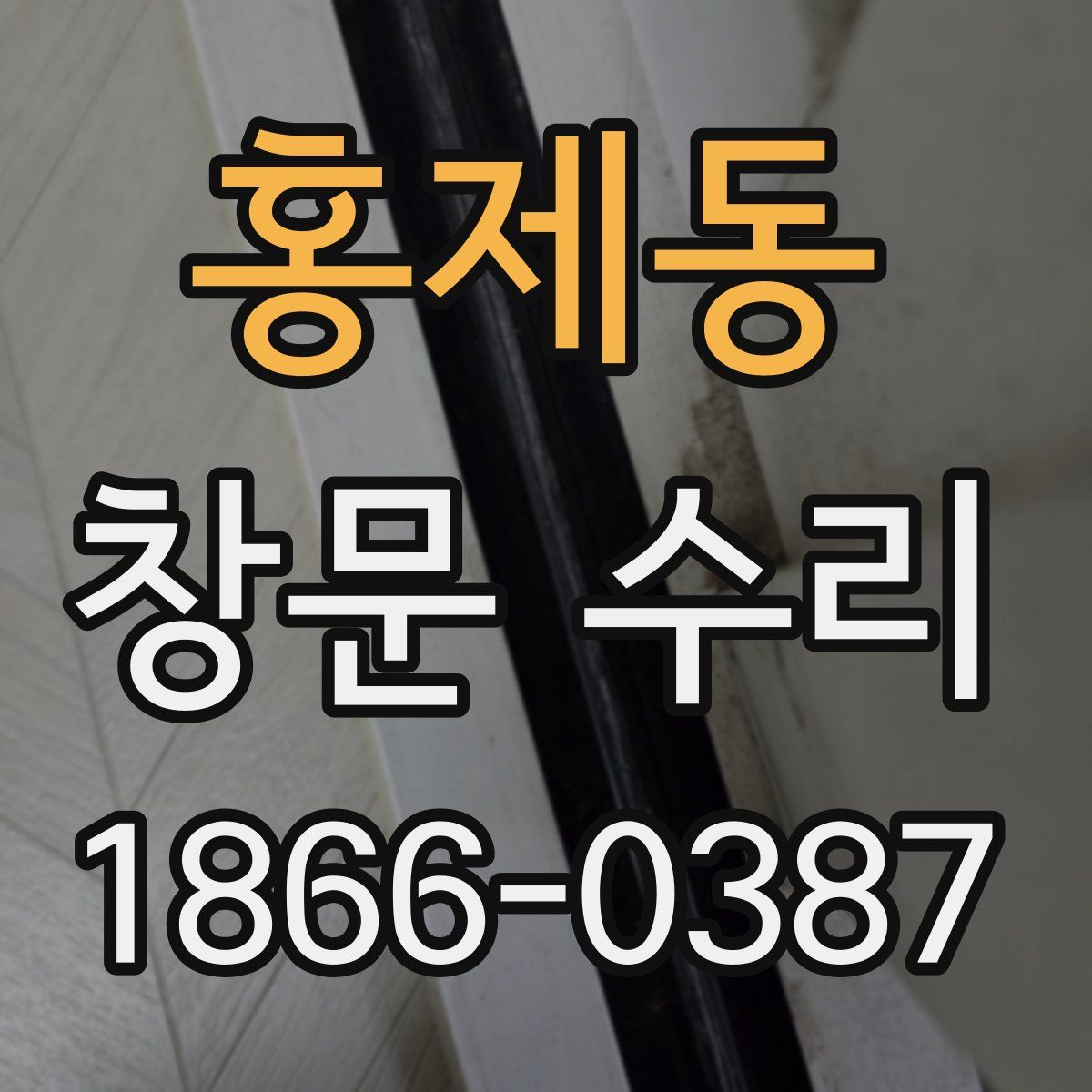 홍제동 창문 수리