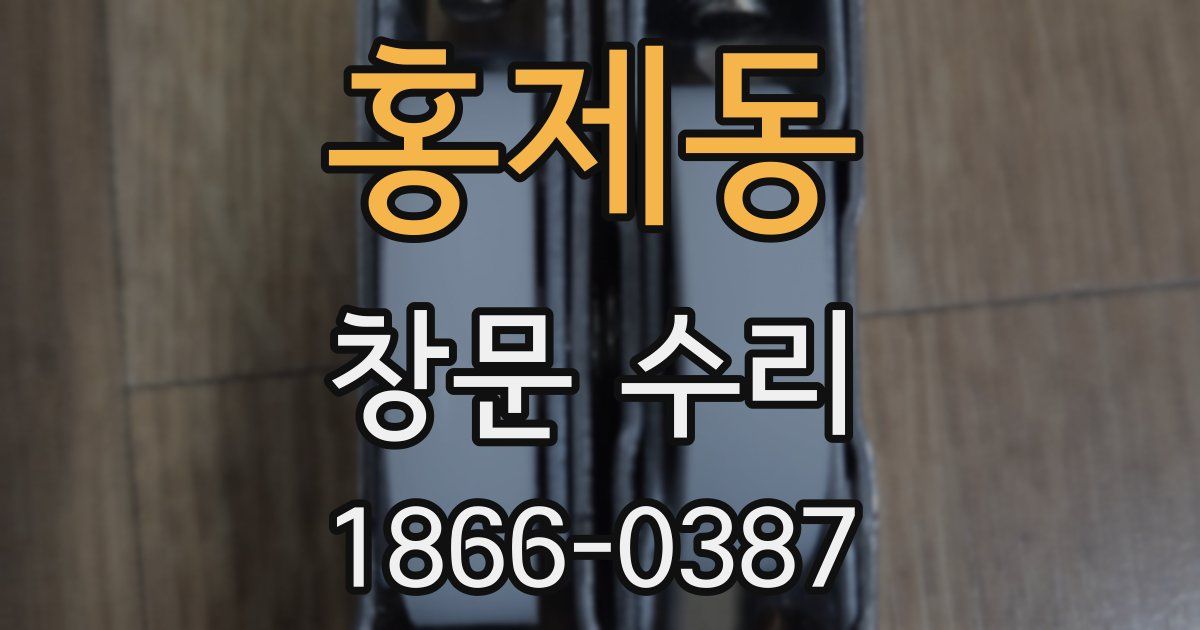 홍제동 창문 수리