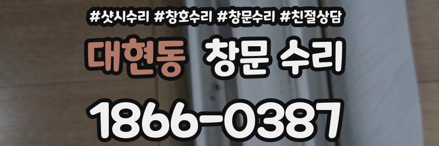 대현동 창문 수리