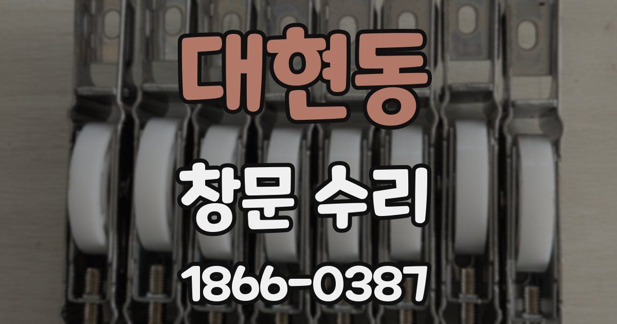 대현동 창문 수리