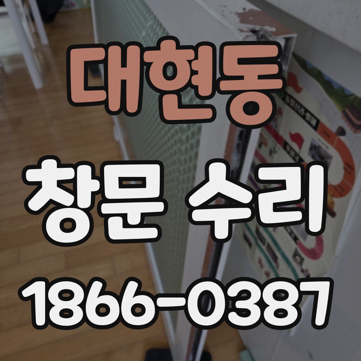 대현동 창문 수리