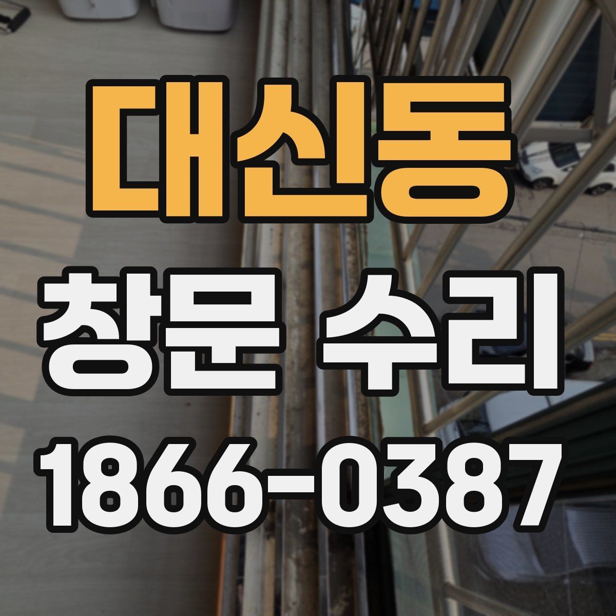 대신동 창문 수리 시 업체별 서비스 차이