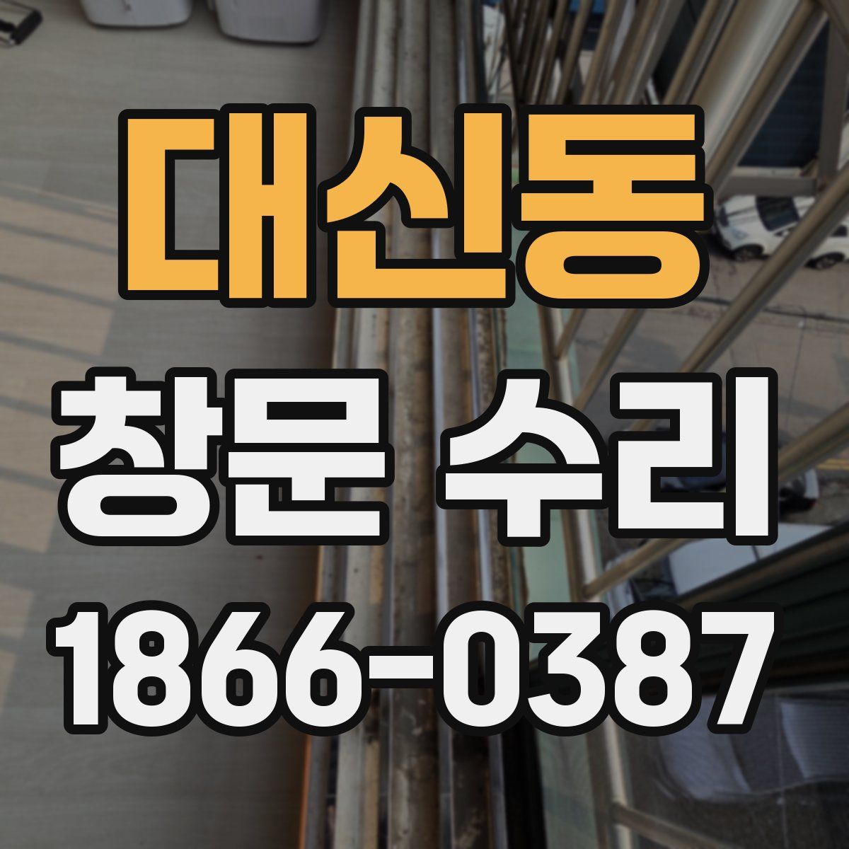 대신동 창문 수리