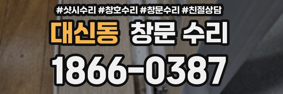 대신동 창문 수리